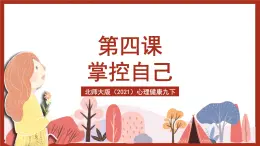 北師大版（2021）心理健康九下 第二單元第四課《掌控自己》課件+教案+素材