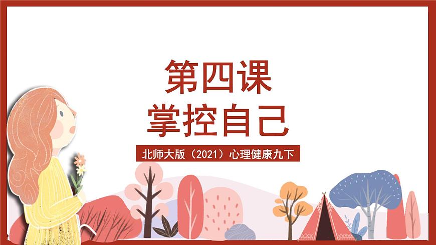 北師大版（2021）心理健康九下 第九單元第十五課《掌控自己》課件第1頁(yè)