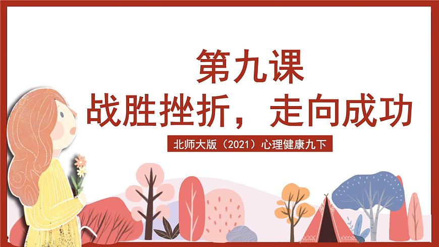 北師大版（2021）心理健康九下 第七單元第九課《戰(zhàn)勝挫折，走向成功》課件第2頁(yè)