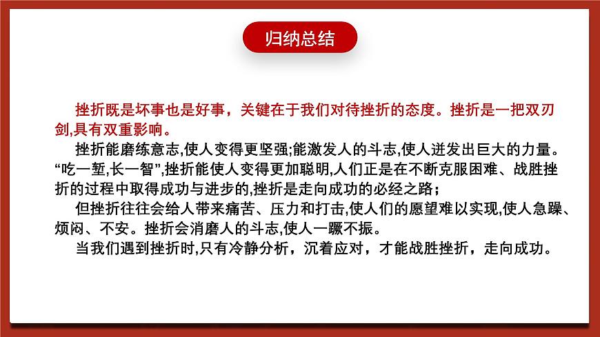 北師大版（2021）心理健康九下 第七單元第九課《戰(zhàn)勝挫折，走向成功》課件第6頁(yè)