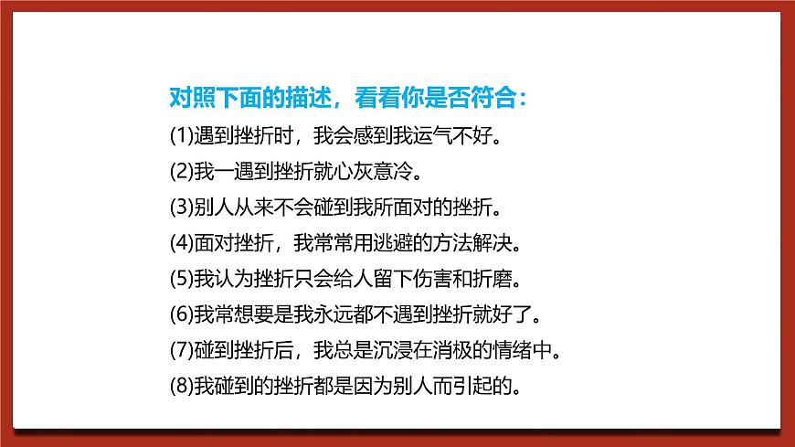 北師大版（2021）心理健康九下 第七單元第九課《戰(zhàn)勝挫折，走向成功》課件第7頁(yè)