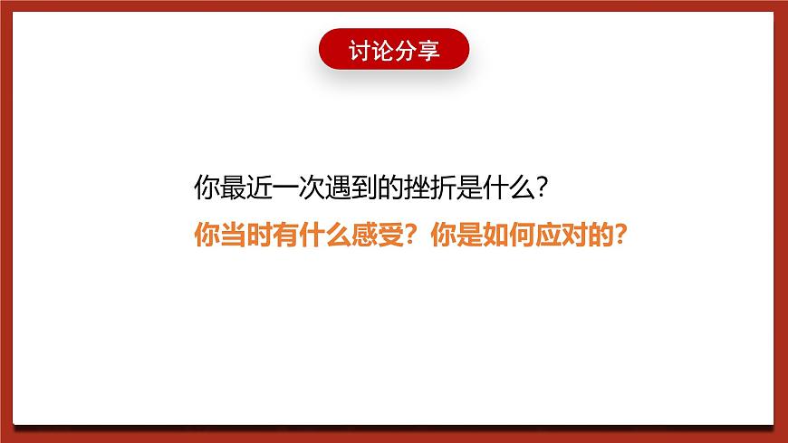 北師大版（2021）心理健康九下 第七單元第九課《戰(zhàn)勝挫折，走向成功》課件第8頁(yè)