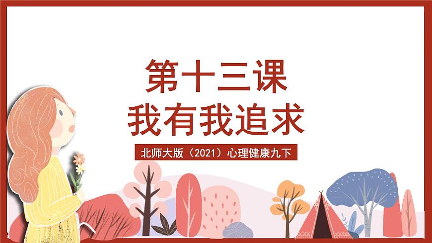 北師大版（2021）心理健康九下 第八單元第十三課《我有我追求》課件第2頁
