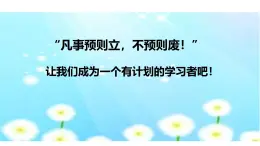 北師大版心理健康七年級 第6課 做個計劃高手 課件+教案