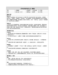 北师大版（2015）七年级全册学会保护好自己教学设计