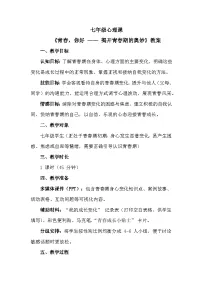 初中心理健康揭开青春的奥妙教学设计