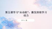 初中心理健康北师大版（2015）七年级全册学习的“永动机”备课ppt课件