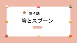 第4課 箸とスプーン 课件 人教版初中日语八年级