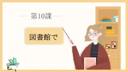 第10課 図書館で 课件 人教版初中日语八年级