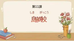 第11課 島の学校 课件 人教版初中日语八年级