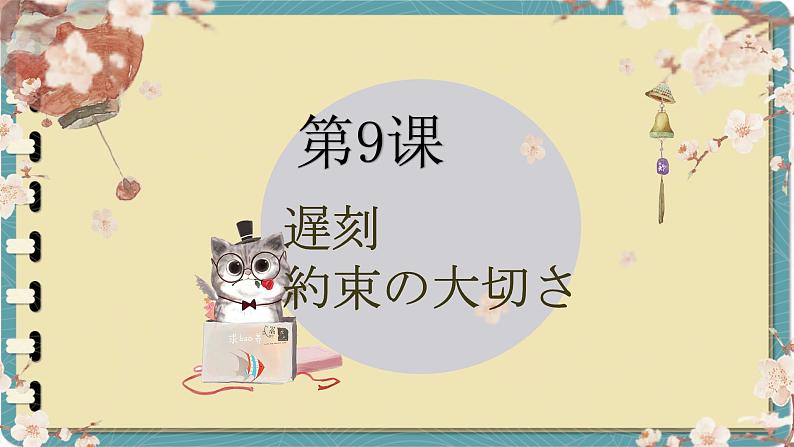 第9课 遅刻 课件-初中日语人教版八年级第二册 01