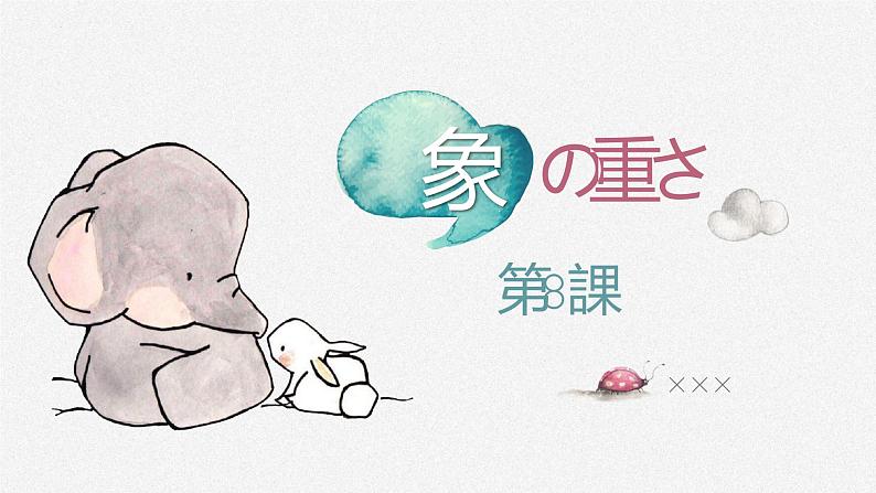 第8課象の重さ课件人教版初中日语第三册第1页
