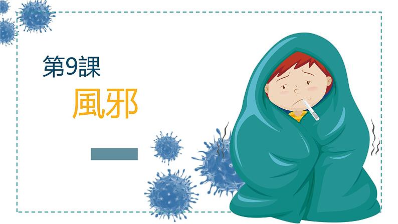 第9课風邪课件-人教版九年级日语上册第1页