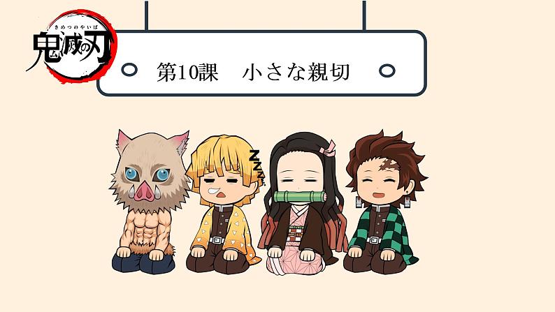 第10課小さな親切课件-人教版九年级日语上册01