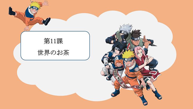 第11課世界のお茶课件-人教版九年级日语上册第1页