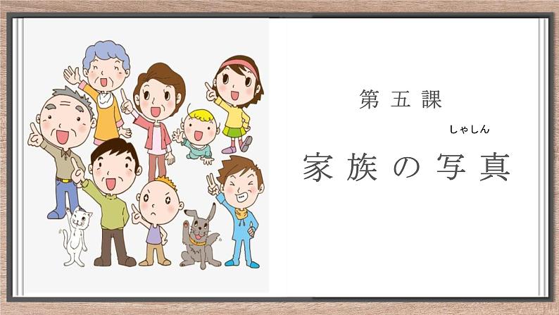 第5課家族の写真単語课件人教版初中日语七年级第1页