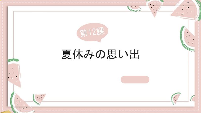 第12課夏休みの思い出课件人教版初中日语七年级01