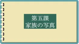 第5課 家族の写真 课件-人教版七年级日语