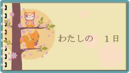 第9課 わたしの1日 课件-人教版七年级日语