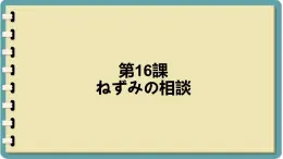 第16课语法 课件-人教版七年级日语