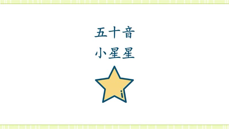拗音 课件-人教版七年级日语第2页