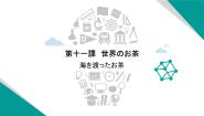 人教版九年级全册会话：世界のお茶评课ppt课件