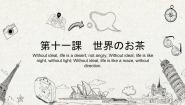 日语九年级全册会话：世界のお茶教案配套ppt课件