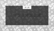初中日语人教版九年级全册会话：中学生地球会議授课课件ppt
