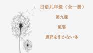 初中日语人教版九年级全册会话：風邪授课ppt课件
