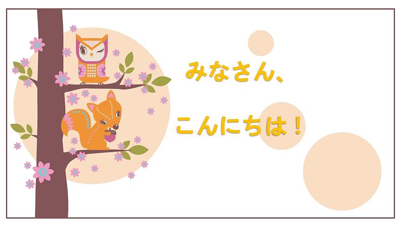九年级第六课 课件 人教版日语ppt第1页
