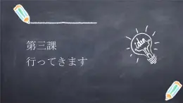 七年级第三课（1）行ってきます  人教版日语七年级课件