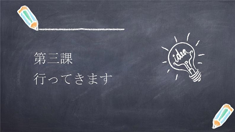 七年级第三课(2)行ってきます 人教版日语七年级课件01