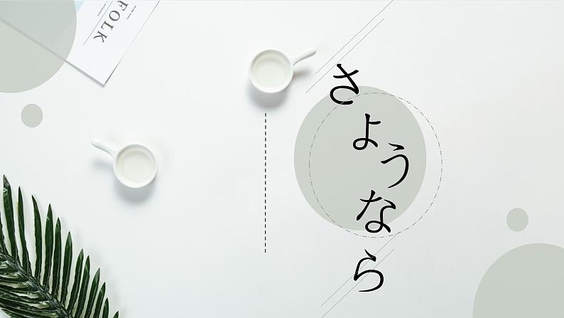 7年级第二课第2课时人教版日语七年级第二课おやすみなさい课件01