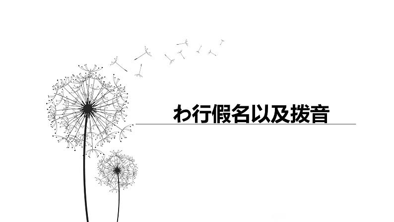 初中七年级第2课第二课时人教版日语七年级第二课おやすみなさい课件05