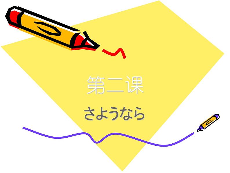 七年级第二课第四,五课时人教版日语七年级第二课おやすみなさい课件第1页