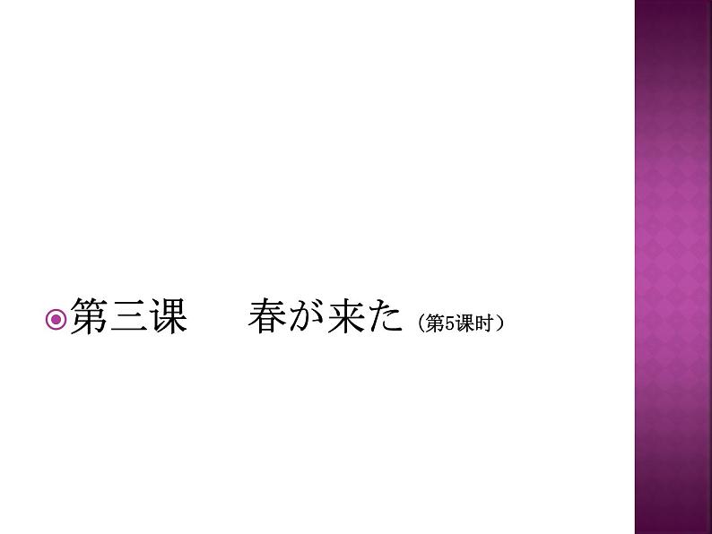 初中7年级第3课春が来た 人教版日语七年级课件第1页