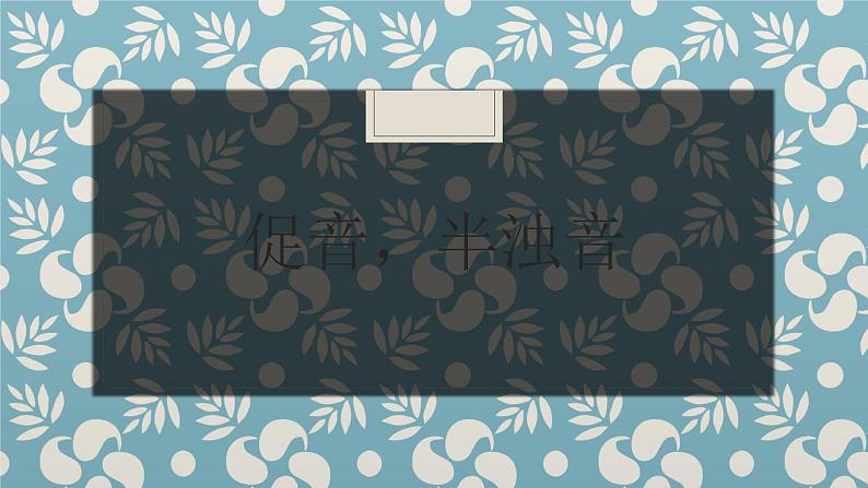 七年级第三课(2)促音,半浊音春が来た 人教版日语七年级课件第1页