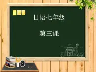 七年级第三课第二课时春が来た  人教版日语七年级课件