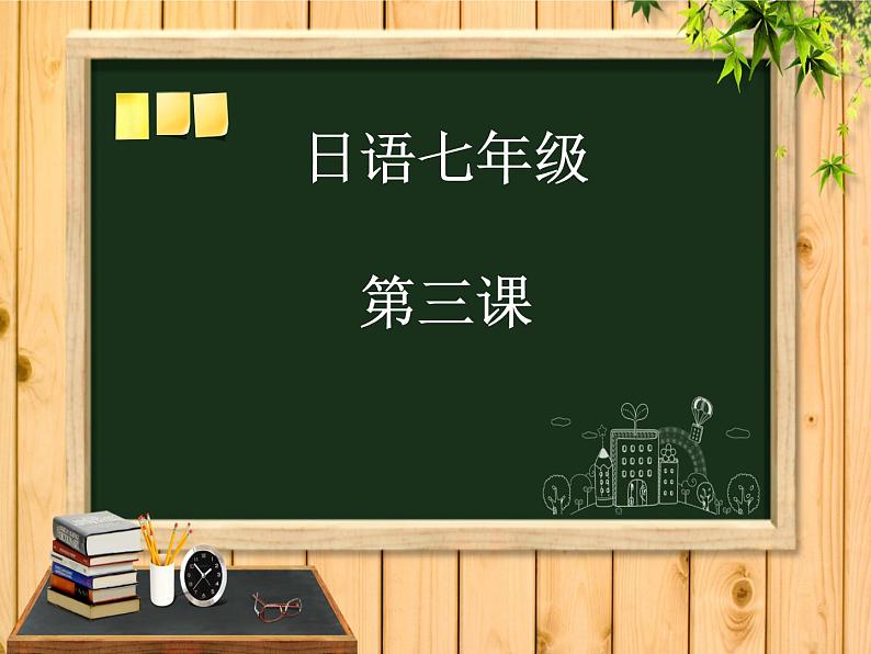七年级第三课第二课时春が来た 人教版日语七年级课件第1页