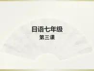 七年级第三课第四课时春が来た  人教版日语七年级课件