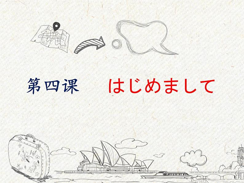 初中7年级第4课はじめまして (6) 人教版日语七年级课件PPT第1页