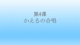 第4课かえるの合唱人教版日语七年级课件PPT