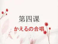 第四课（拗音）かえるの合唱人教版日语七年级课件PPT