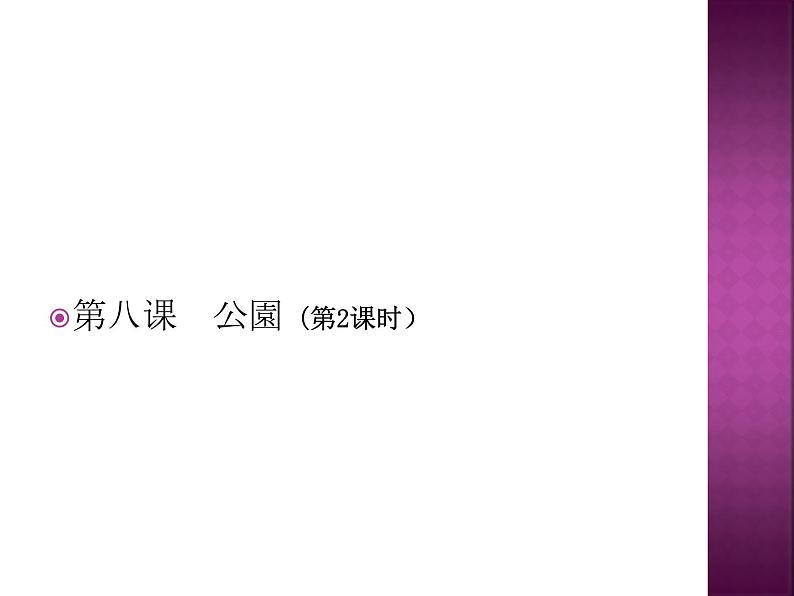 七年级第八课第二课时公園课件ppt 人教版日语七年级01