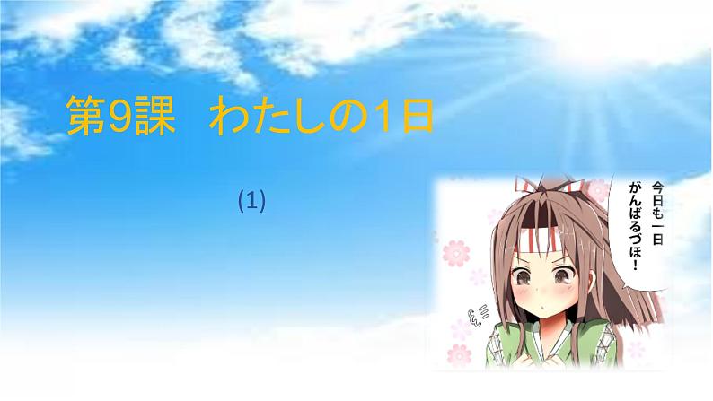 初中7年级第9课わたしの一日 人教版日语七年级课件ppt第1页