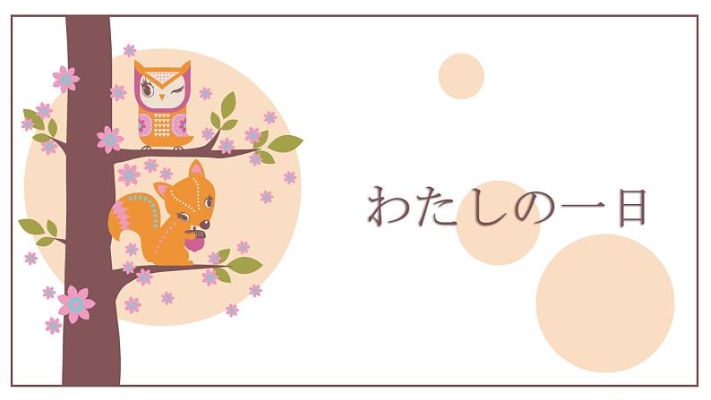 第九课4わたしの一日 人教版日语七年级课件ppt第1页