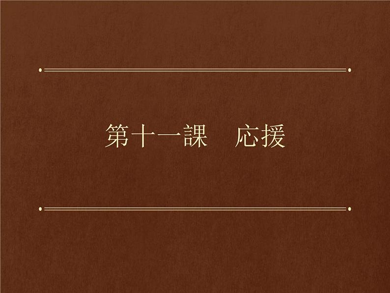 第十一課 応援课件ppt 人教版初中七年级日语第1页