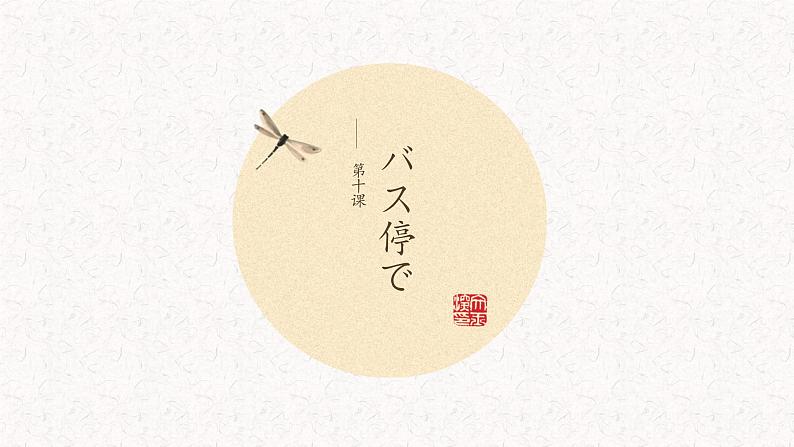 初中7年级第10课バス停课件ppt 人教版日语七年级第1页