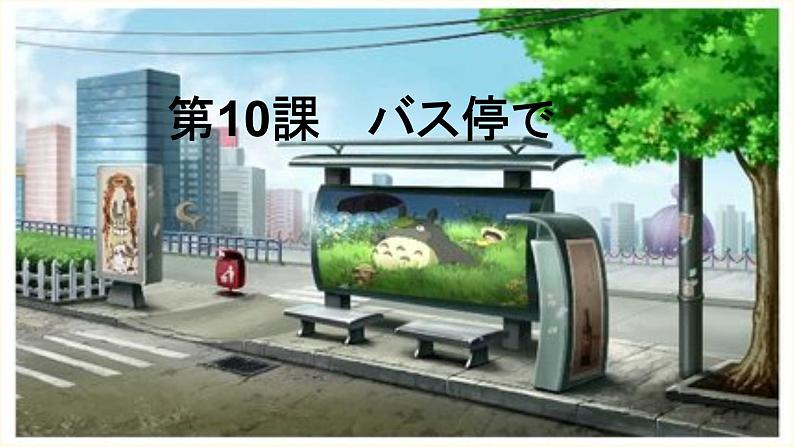 第10课(1)バス停课件ppt 人教版日语七年级01