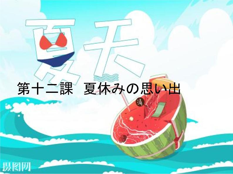 第十二課夏休みの思い出 课件 人教版日语七年级第1页